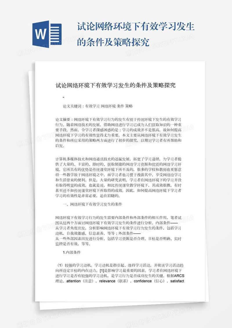 试论网络环境下有效学习发生的条件及策略探究