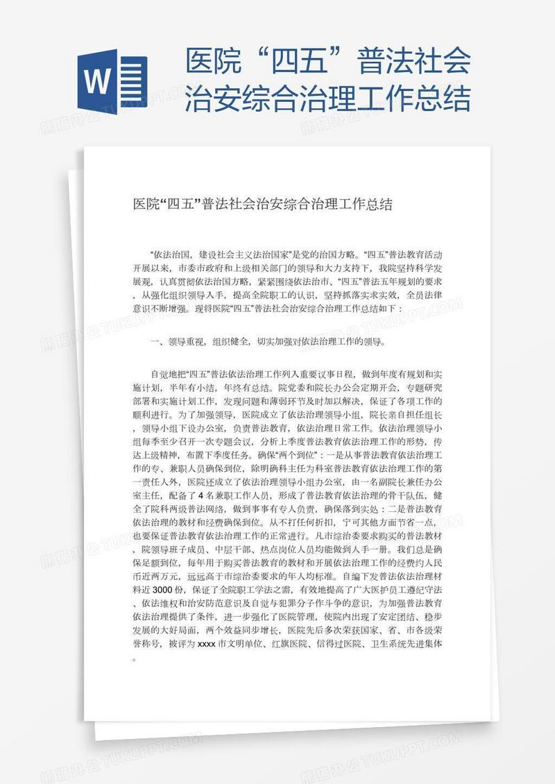 医院“四五”普法社会治安综合治理工作总结