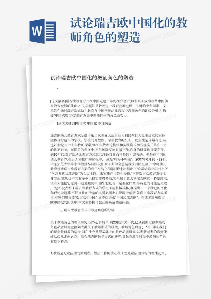 试论瑞吉欧中国化的教师角色的塑造