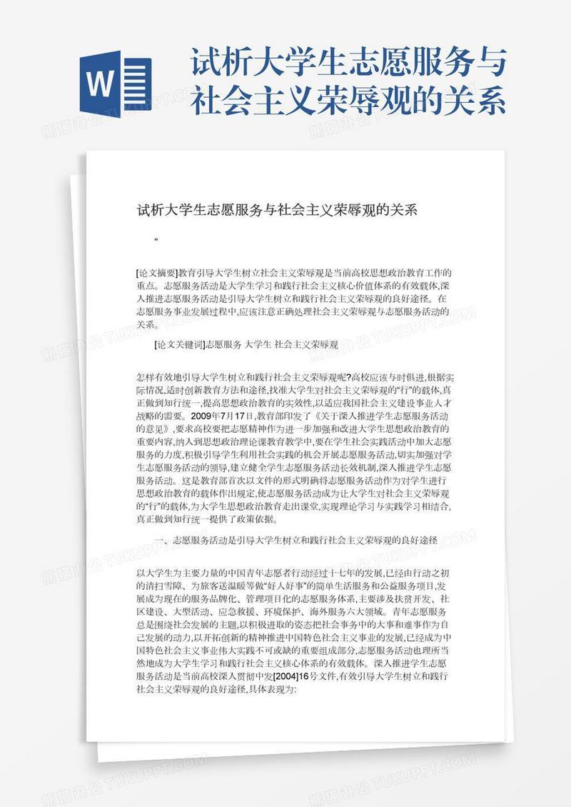 试析大学生志愿服务与社会主义荣辱观的关系