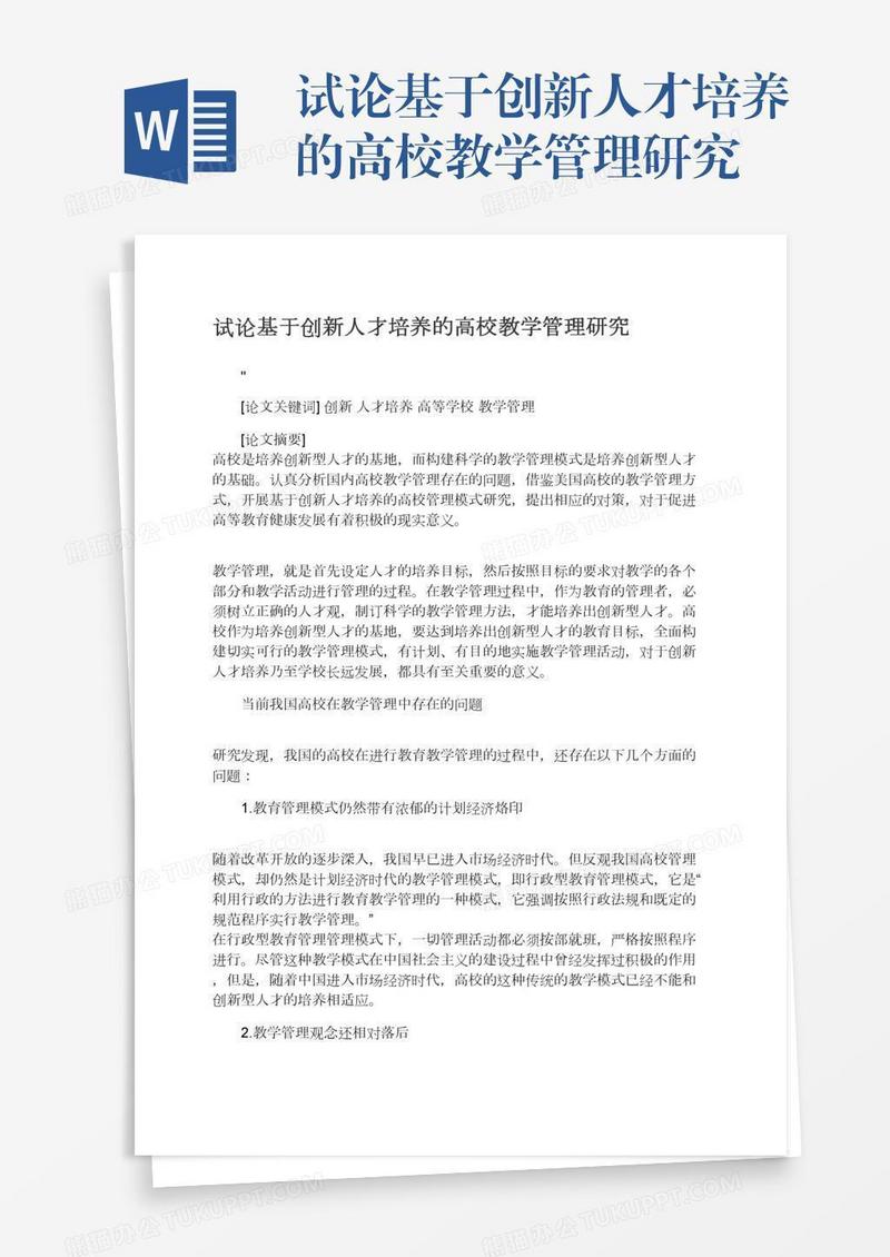 试论基于创新人才培养的高校教学管理研究