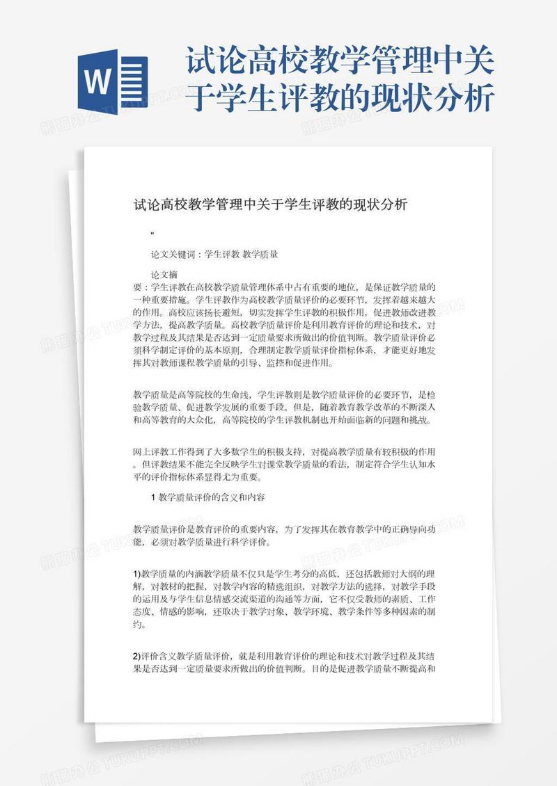 试论高校教学管理中关于学生评教的现状分析