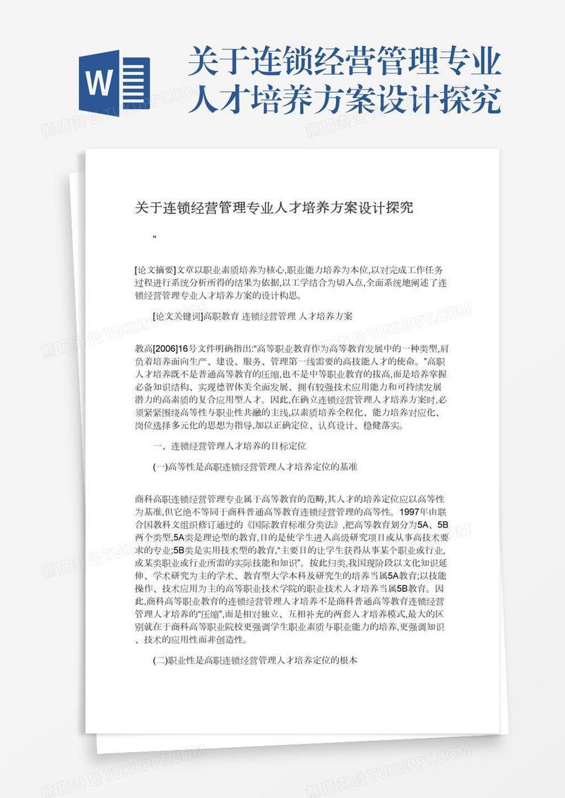 关于连锁经营管理专业人才培养方案设计探究