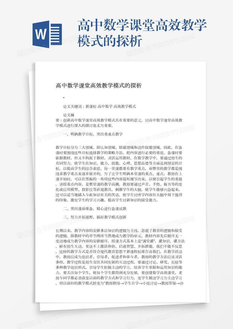 高中数学课堂高效教学模式的探析
