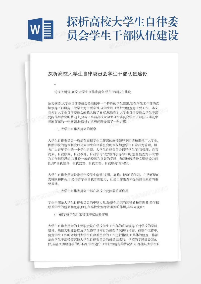 探析高校大学生自律委员会学生干部队伍建设