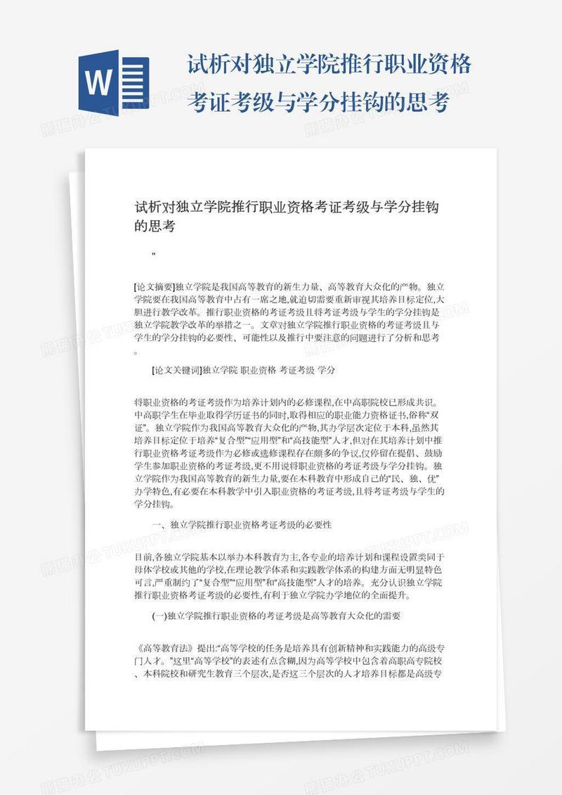 试析对独立学院推行职业资格考证考级与学分挂钩的思考