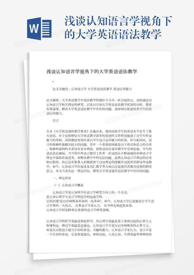 浅谈认知语言学视角下的大学英语语法教学