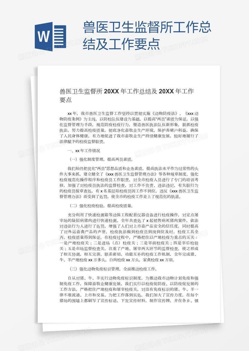 兽医卫生监督所工作总结及工作要点