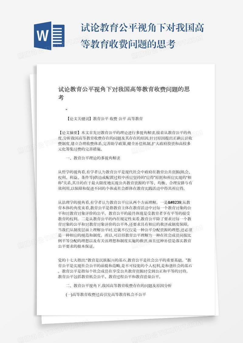 试论教育公平视角下对我国高等教育收费问题的思考