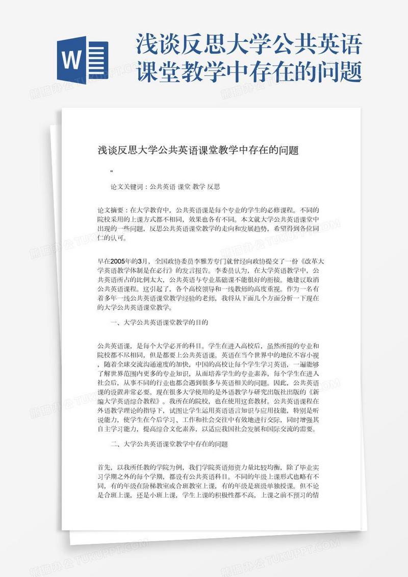 浅谈反思大学公共英语课堂教学中存在的问题