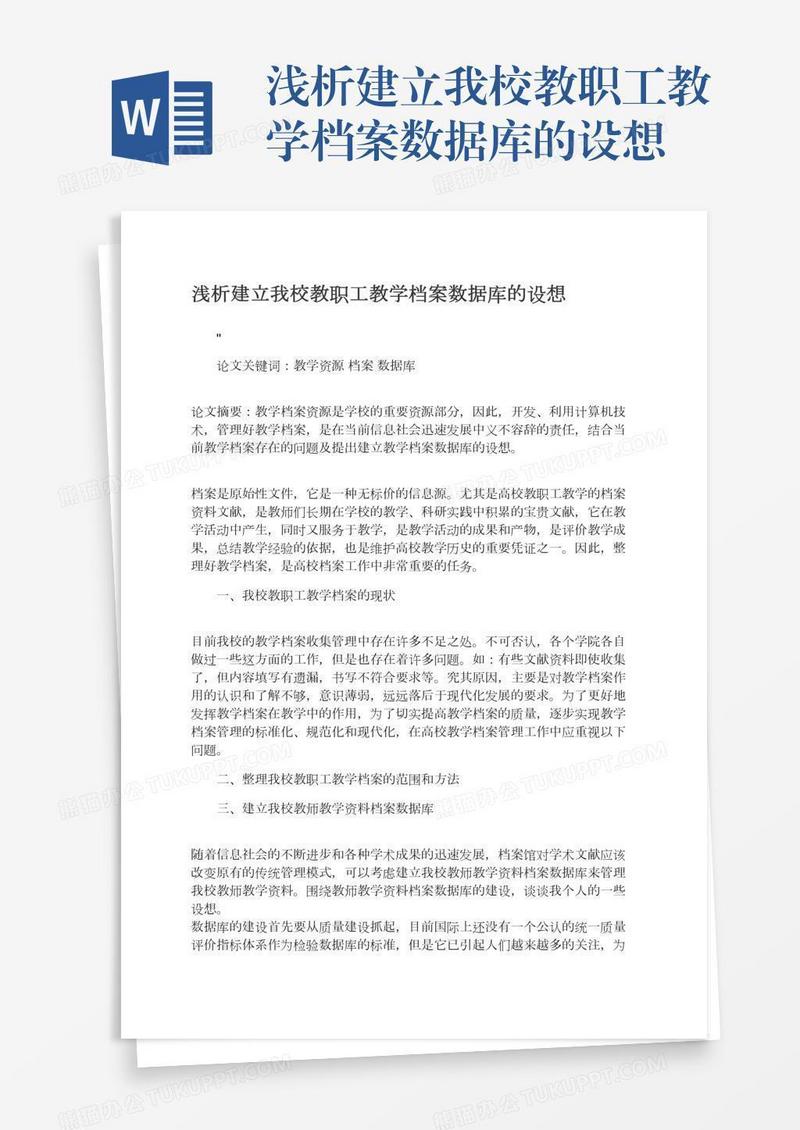 浅析建立我校教职工教学档案数据库的设想