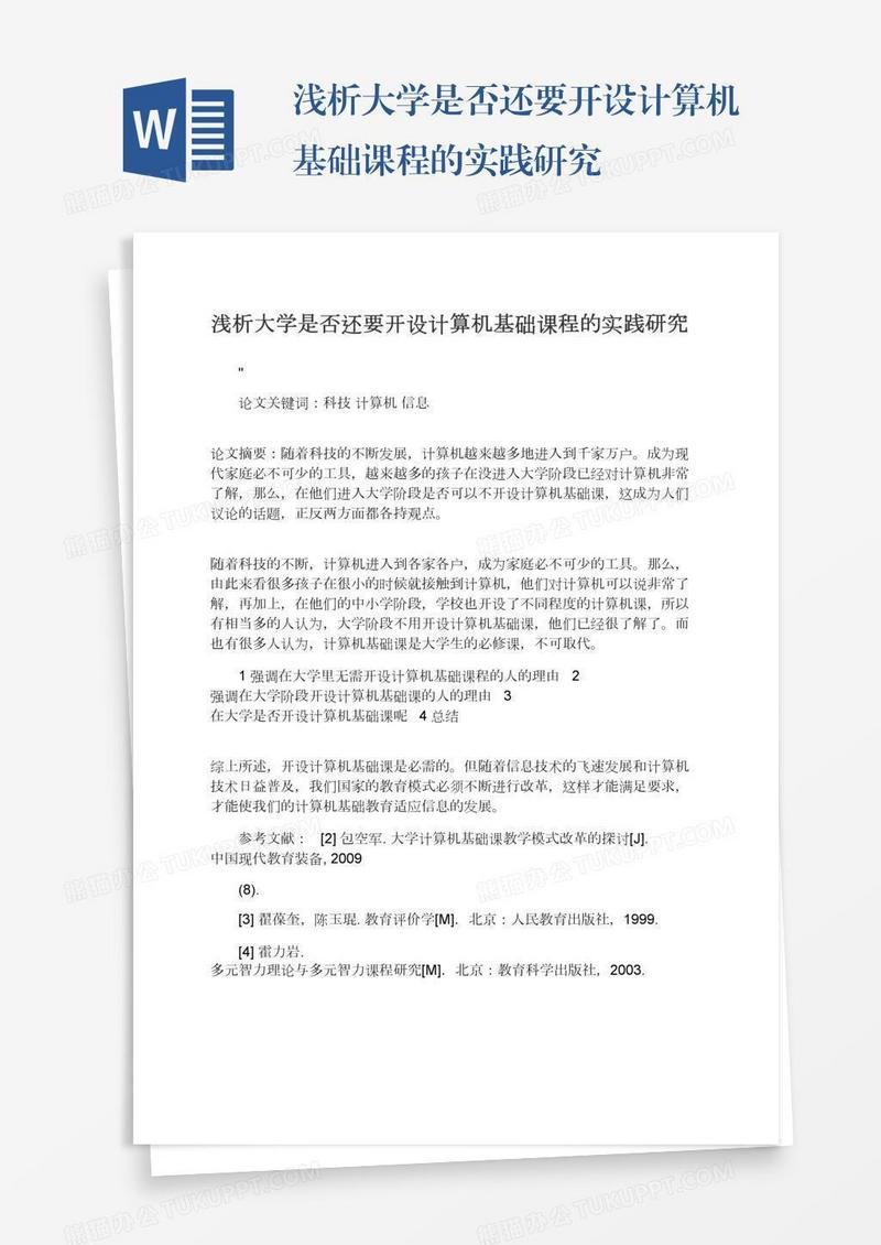 浅析大学是否还要开设计算机基础课程的实践研究