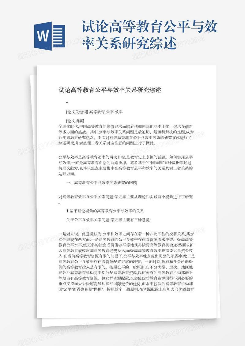 试论高等教育公平与效率关系研究综述