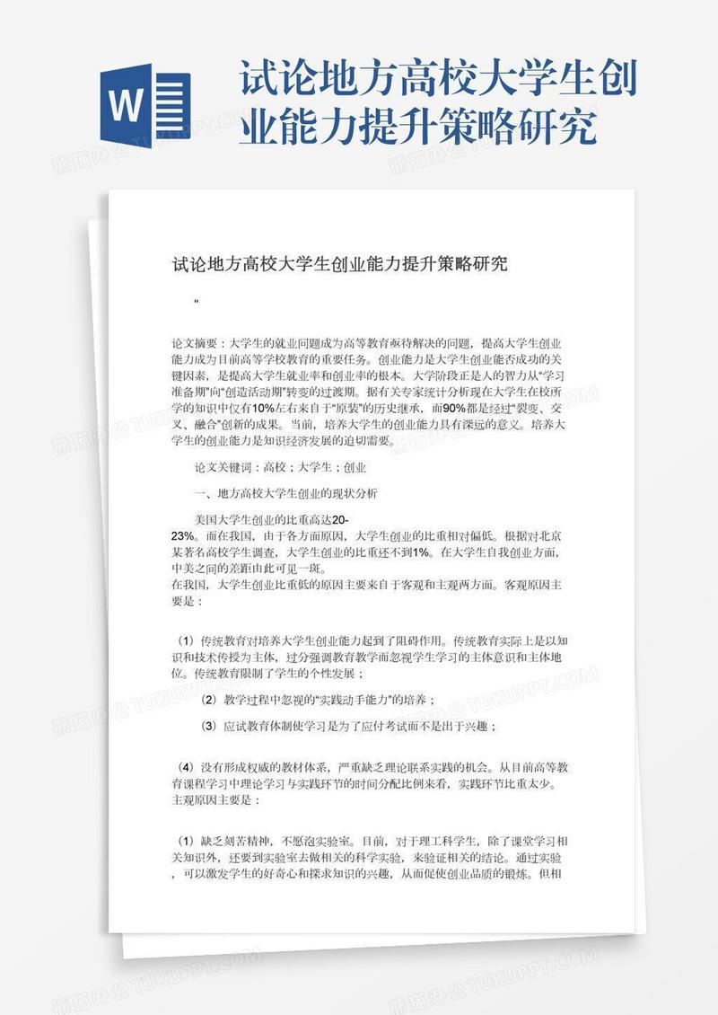 试论地方高校大学生创业能力提升策略研究
