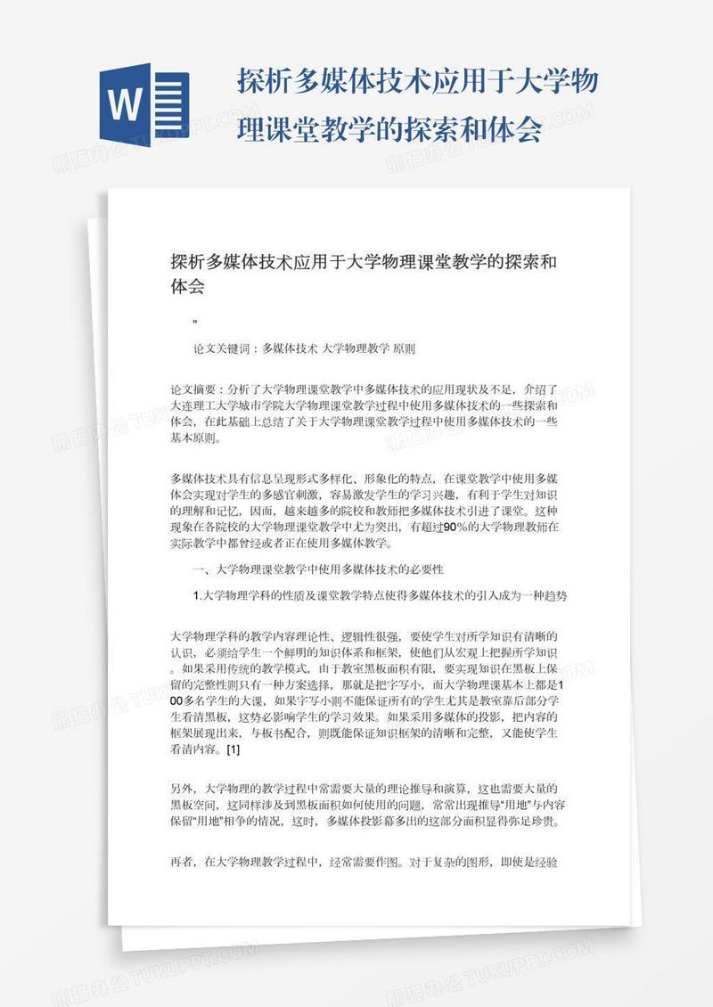 探析多媒体技术应用于大学物理课堂教学的探索和体会