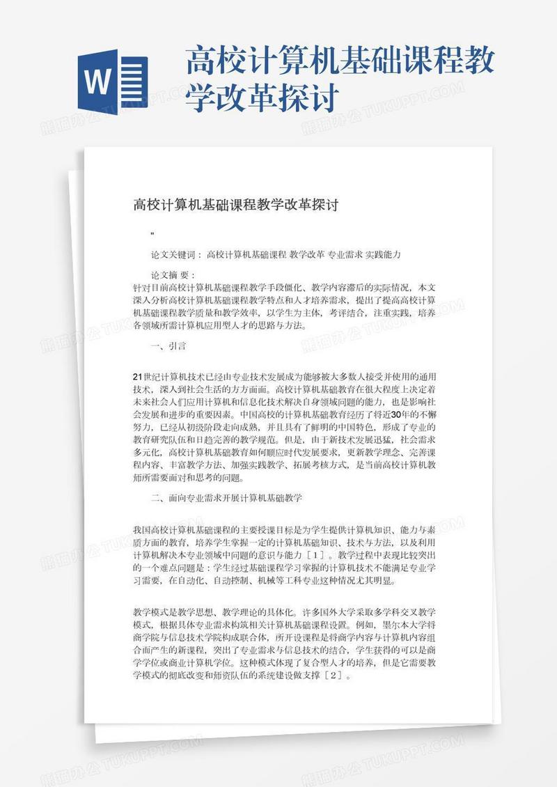 高校计算机基础课程教学改革探讨