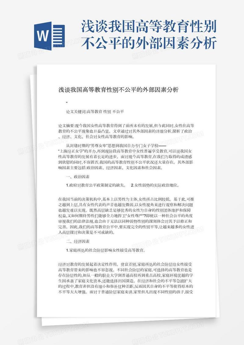 浅谈我国高等教育性别不公平的外部因素分析