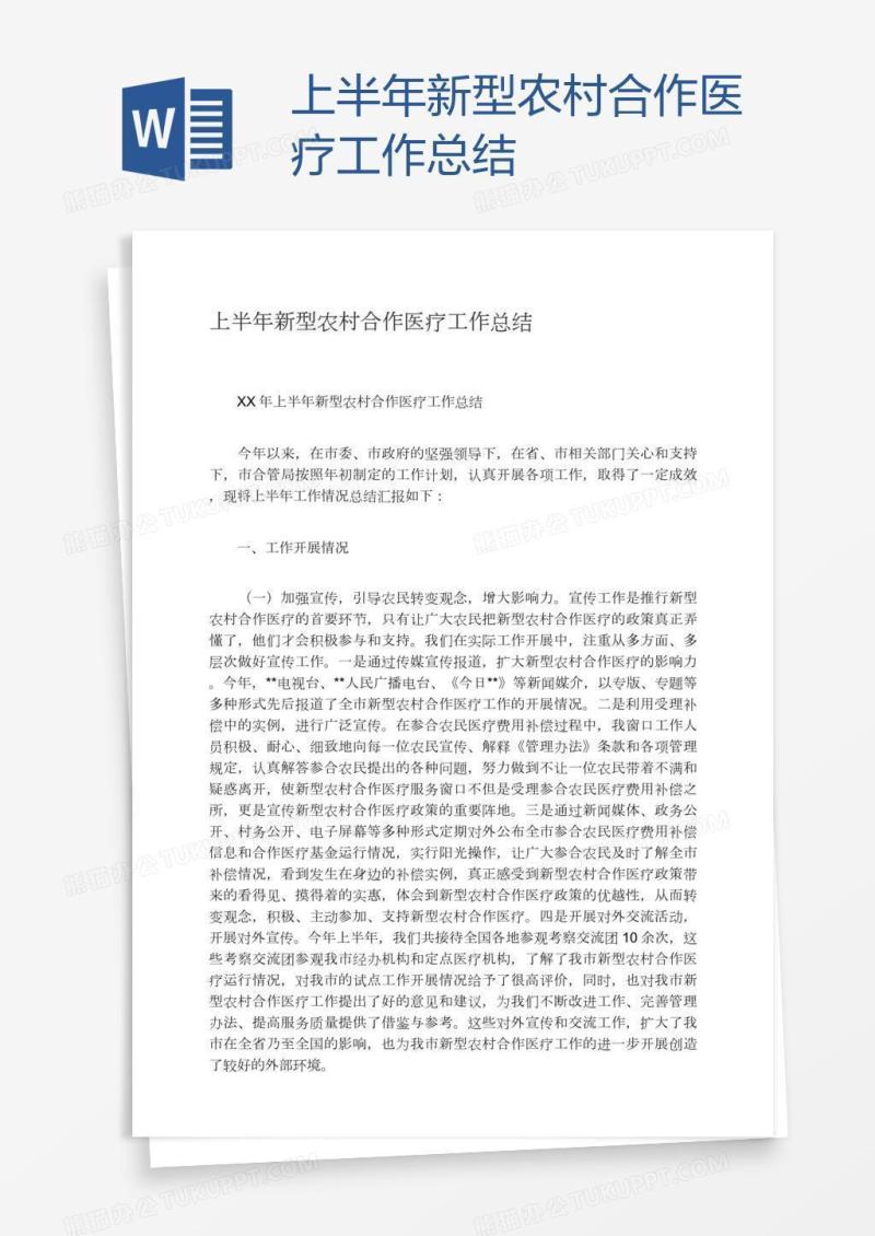 上半年新型农村合作医疗工作总结