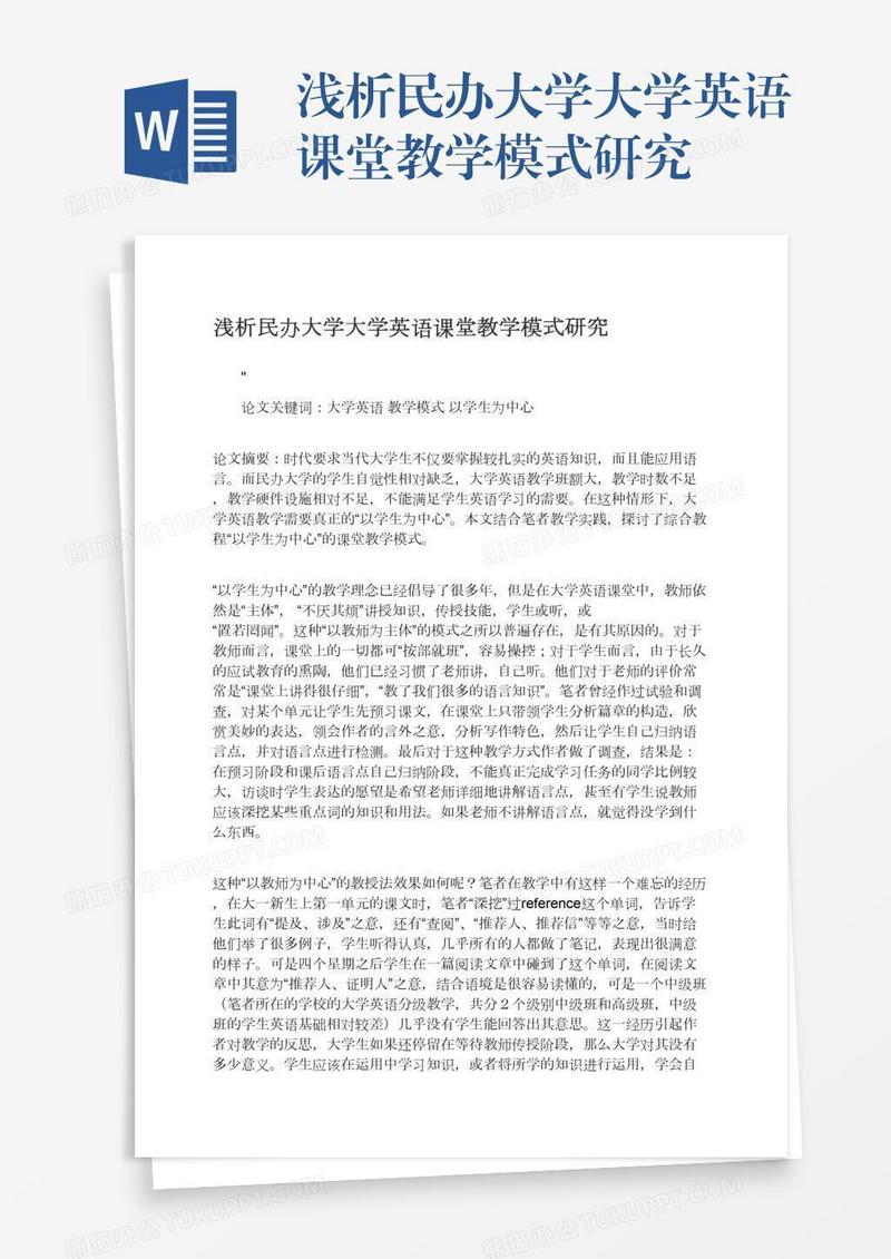 浅析民办大学大学英语课堂教学模式研究