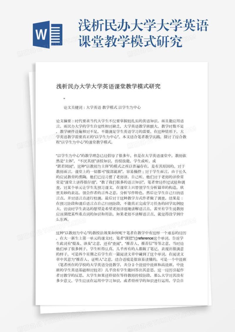 浅析民办大学大学英语课堂教学模式研究