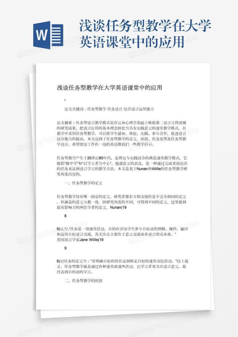 浅谈任务型教学在大学英语课堂中的应用