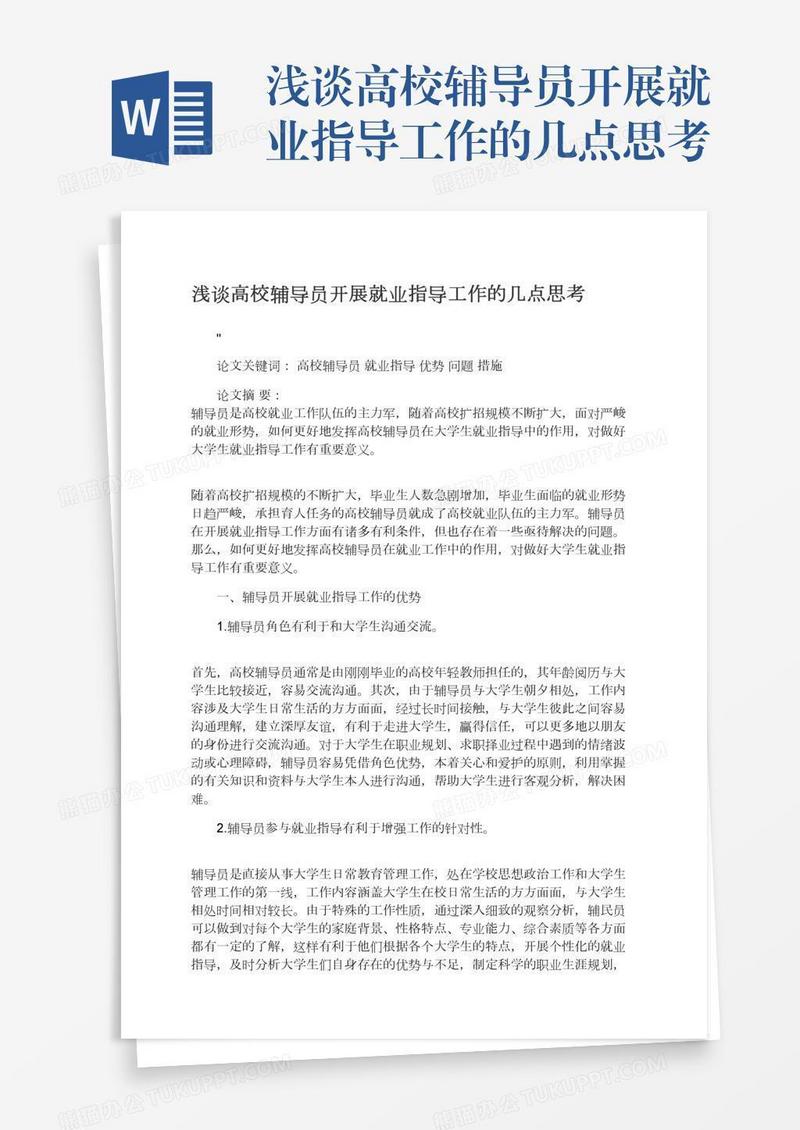 浅谈高校辅导员开展就业指导工作的几点思考