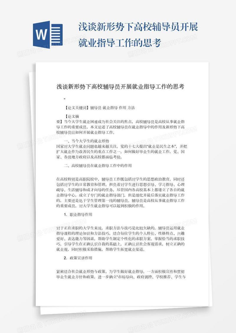 浅谈新形势下高校辅导员开展就业指导工作的思考