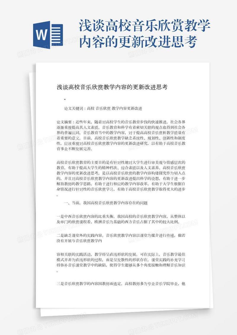 浅谈高校音乐欣赏教学内容的更新改进思考
