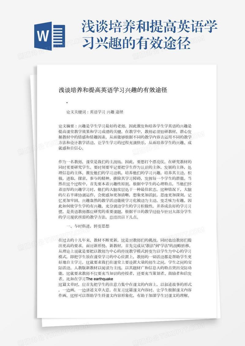 浅谈培养和提高英语学习兴趣的有效途径