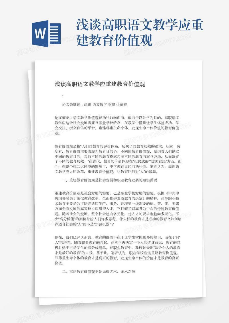 浅谈高职语文教学应重建教育价值观