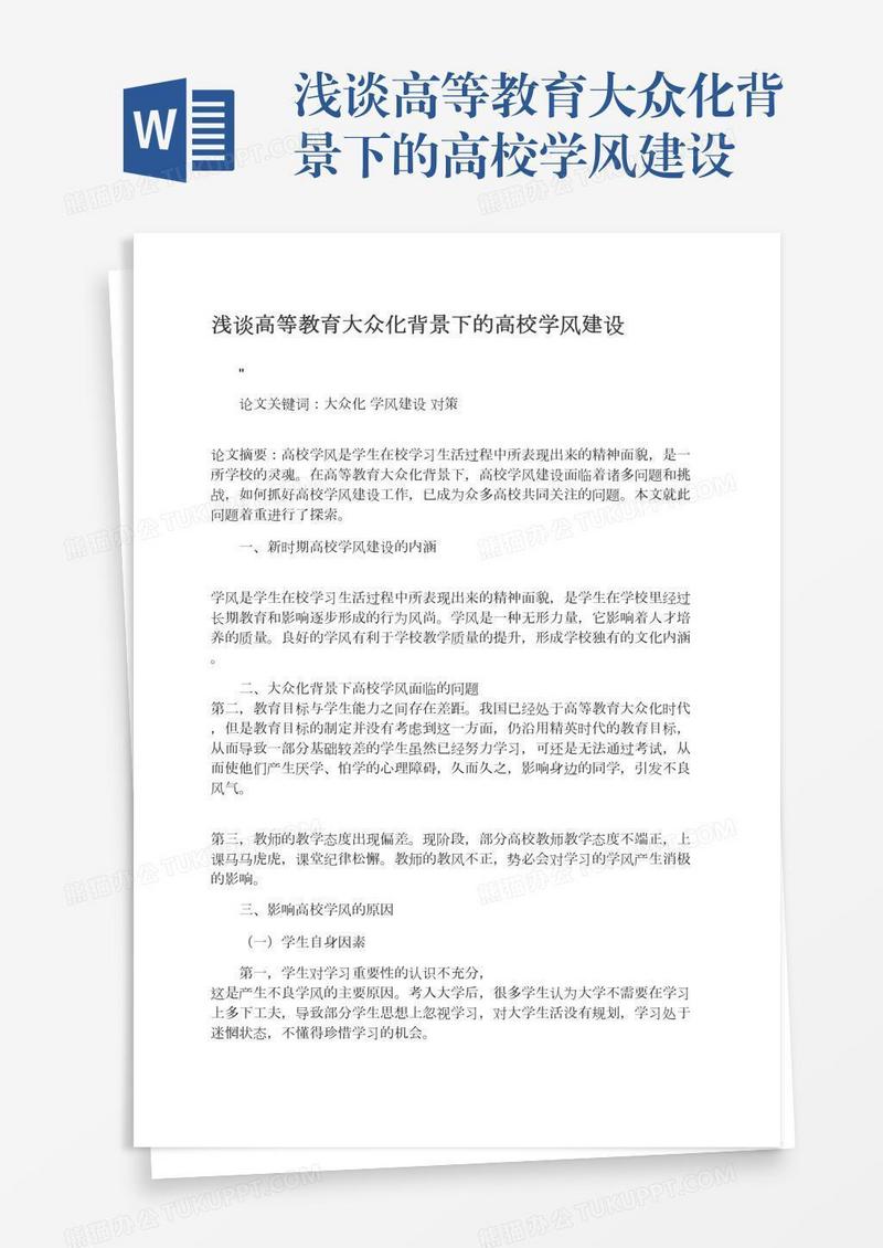 浅谈高等教育大众化背景下的高校学风建设