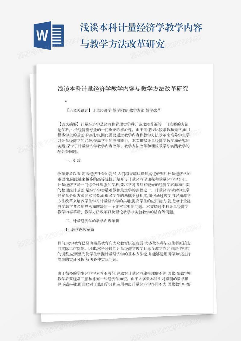 浅谈本科计量经济学教学内容与教学方法改革研究