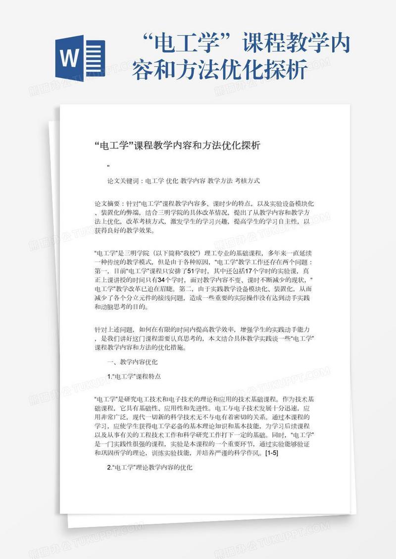 “电工学”课程教学内容和方法优化探析