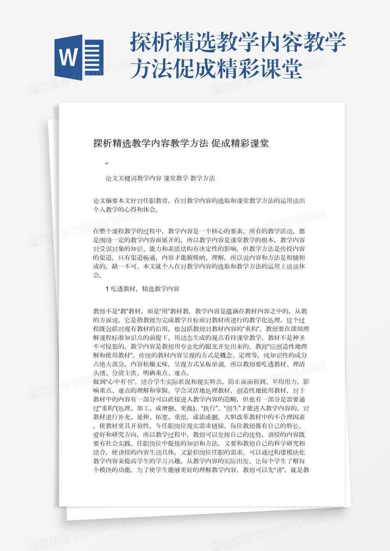 探析精选教学内容教学方法促成精彩课堂