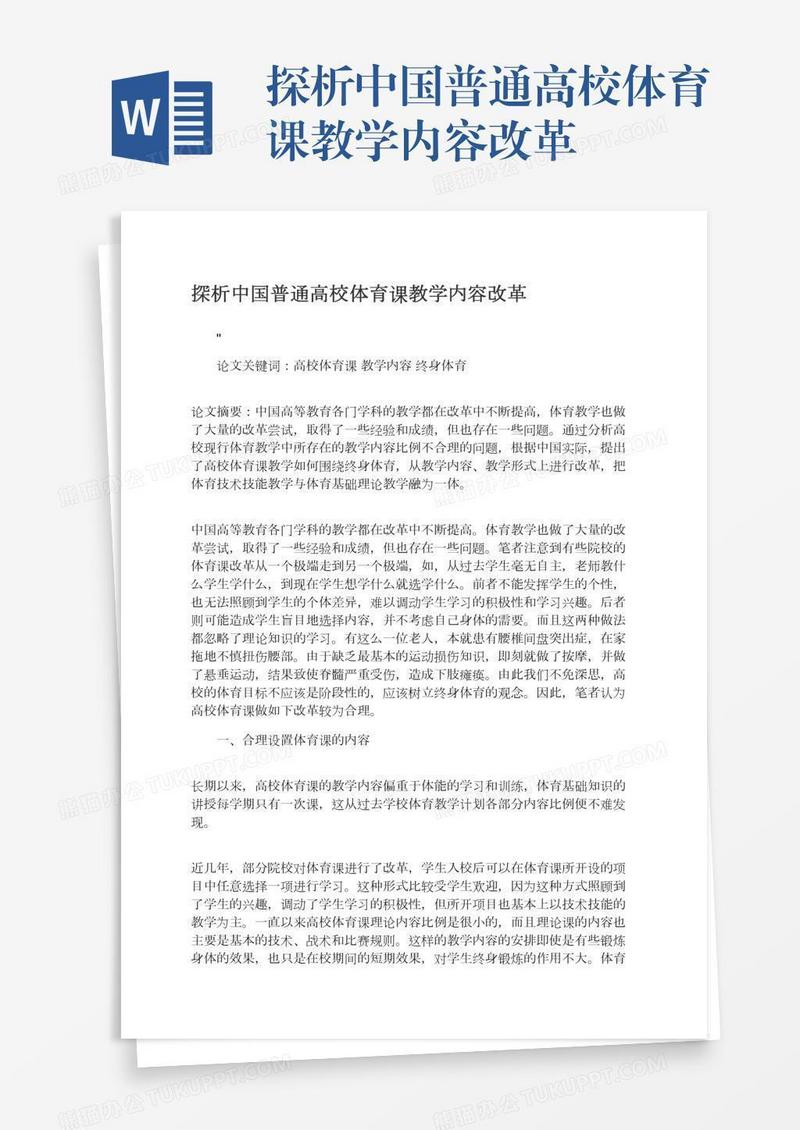 探析中国普通高校体育课教学内容改革