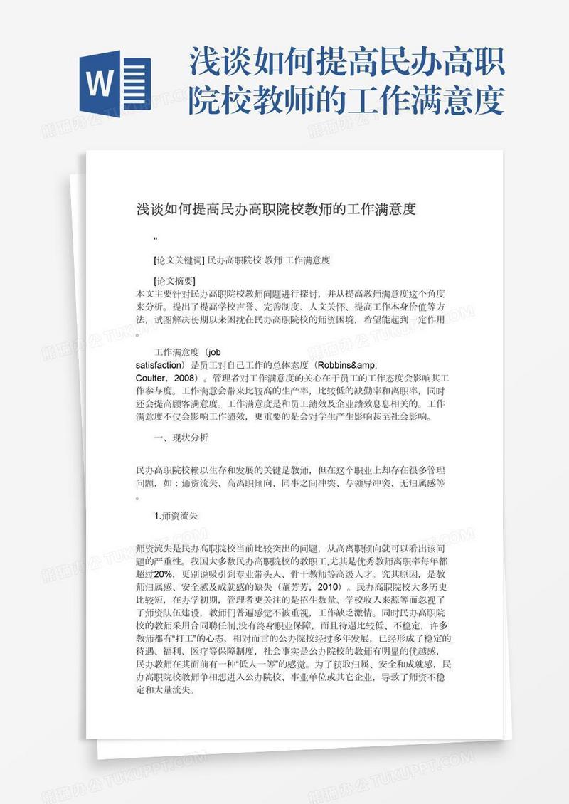 浅谈如何提高民办高职院校教师的工作满意度