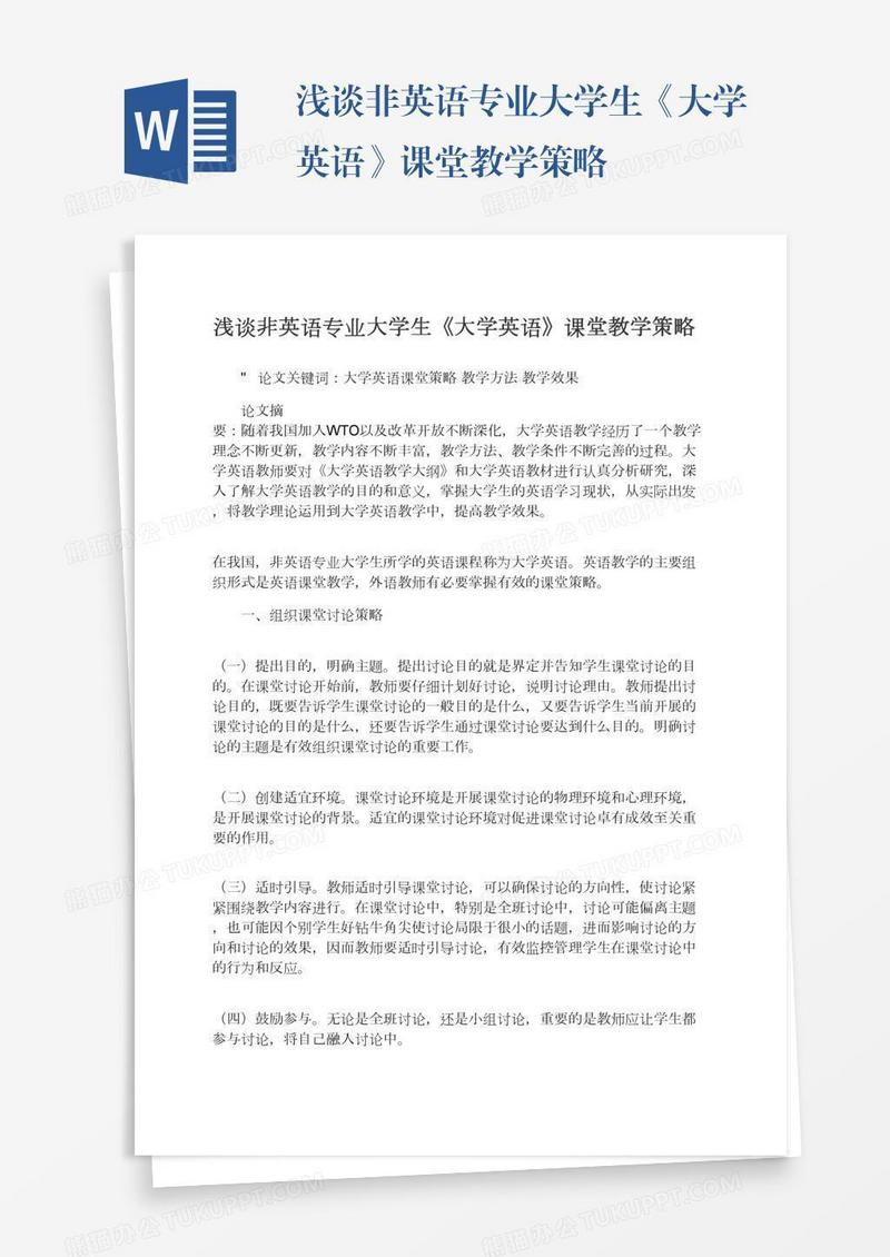 浅谈非英语专业大学生《大学英语》课堂教学策略