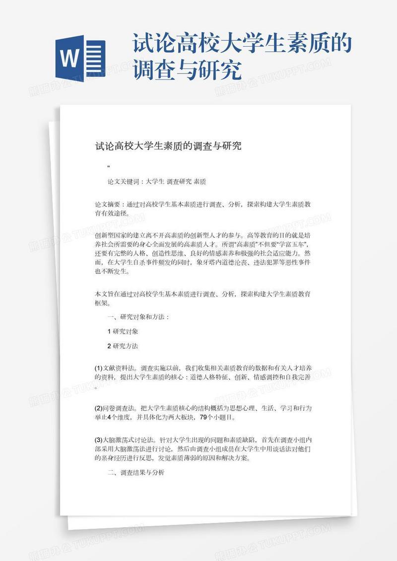 试论高校大学生素质的调查与研究