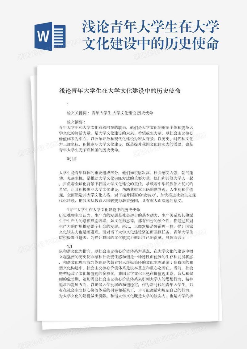 浅论青年大学生在大学文化建设中的历史使命
