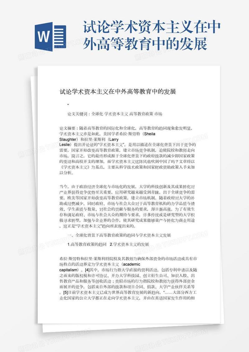 试论学术资本主义在中外高等教育中的发展