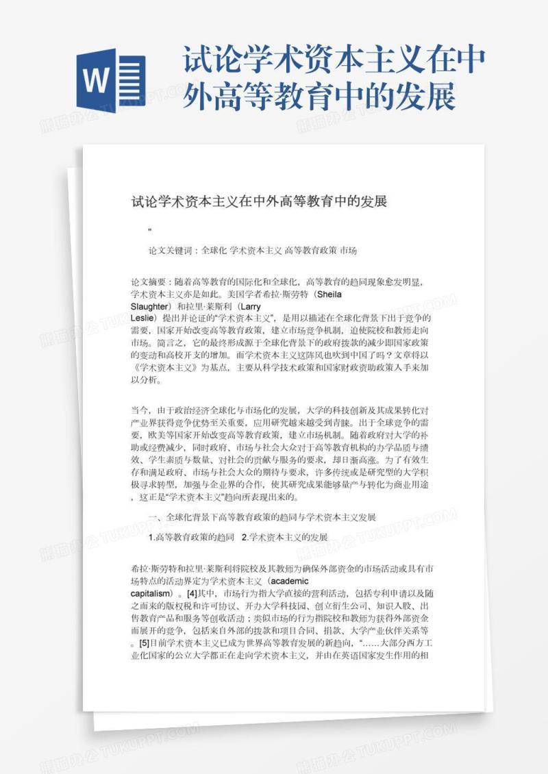 试论学术资本主义在中外高等教育中的发展