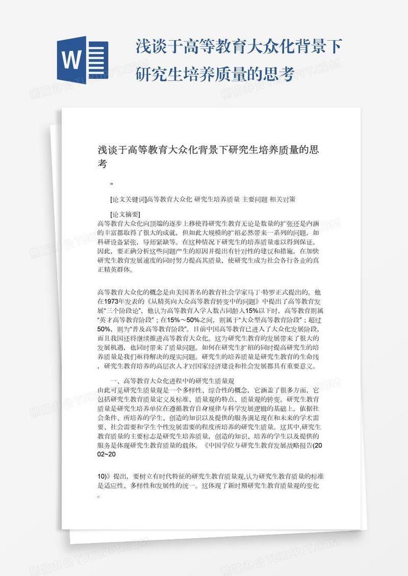 浅谈于高等教育大众化背景下研究生培养质量的思考
