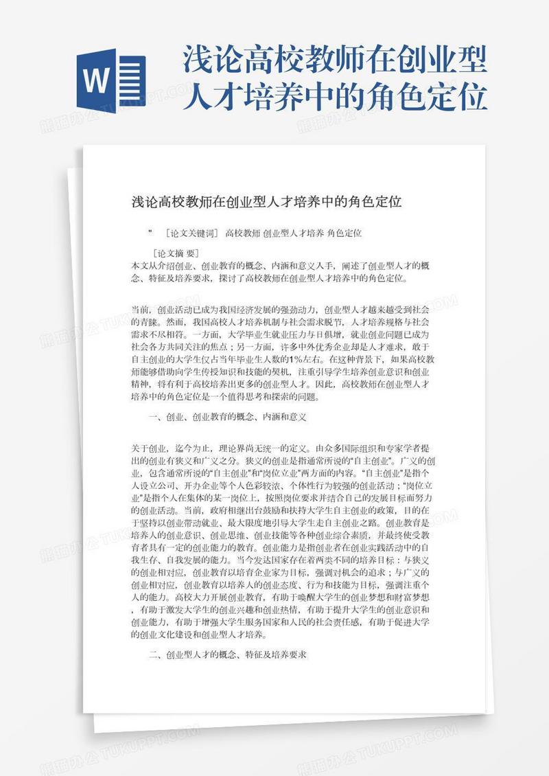 浅论高校教师在创业型人才培养中的角色定位