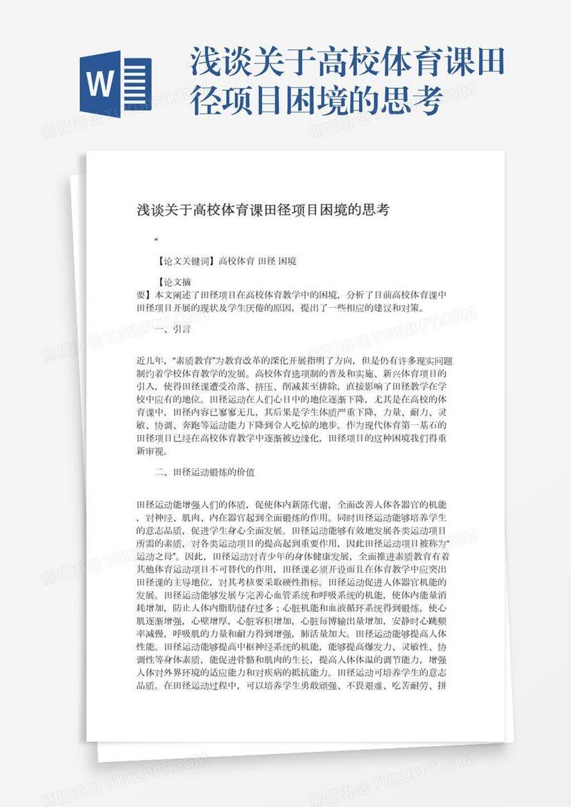 浅谈关于高校体育课田径项目困境的思考