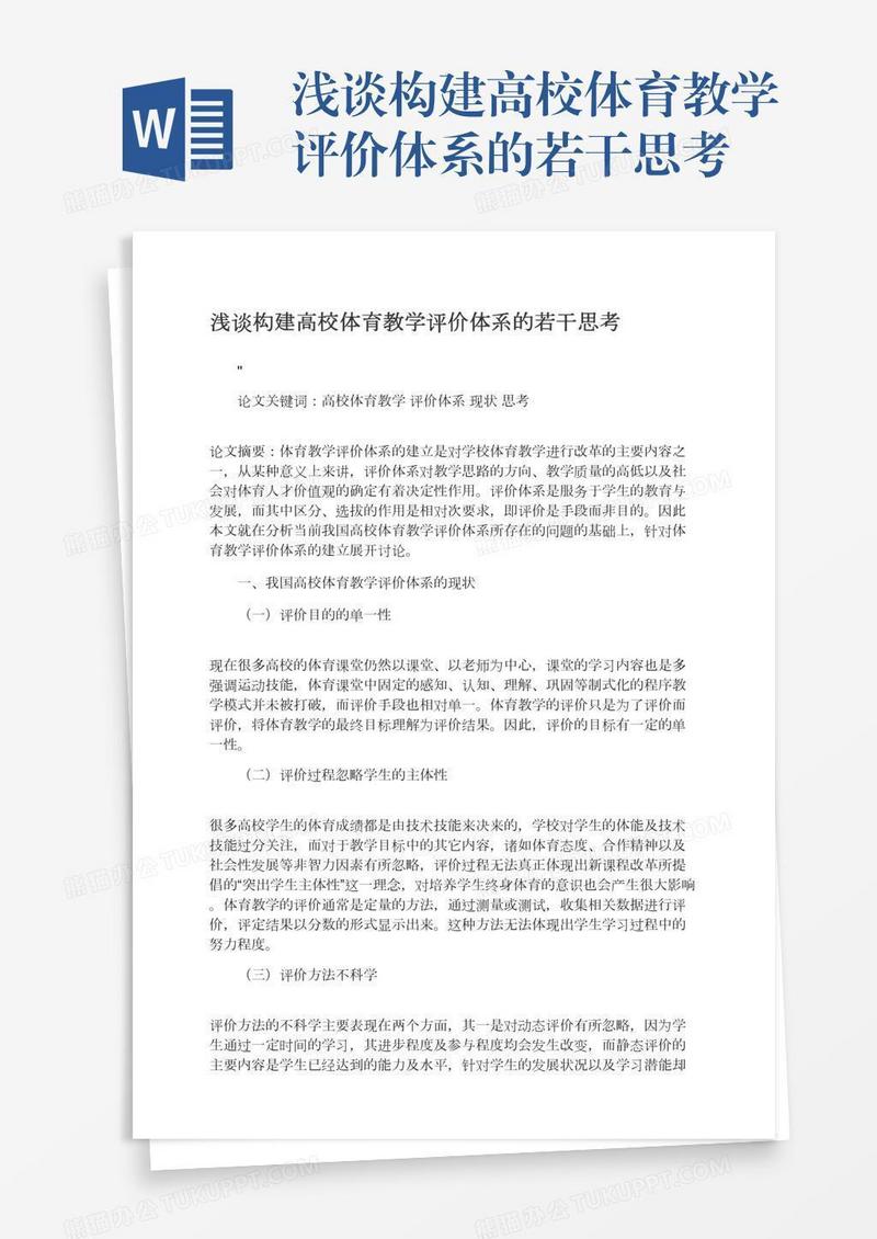 浅谈构建高校体育教学评价体系的若干思考