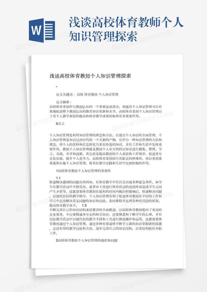浅谈高校体育教师个人知识管理探索