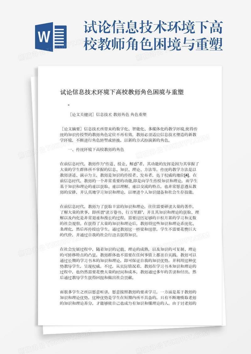 试论信息技术环境下高校教师角色困境与重塑