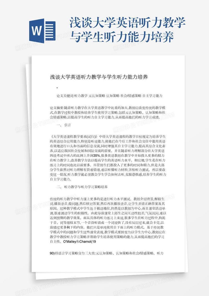 浅谈大学英语听力教学与学生听力能力培养
