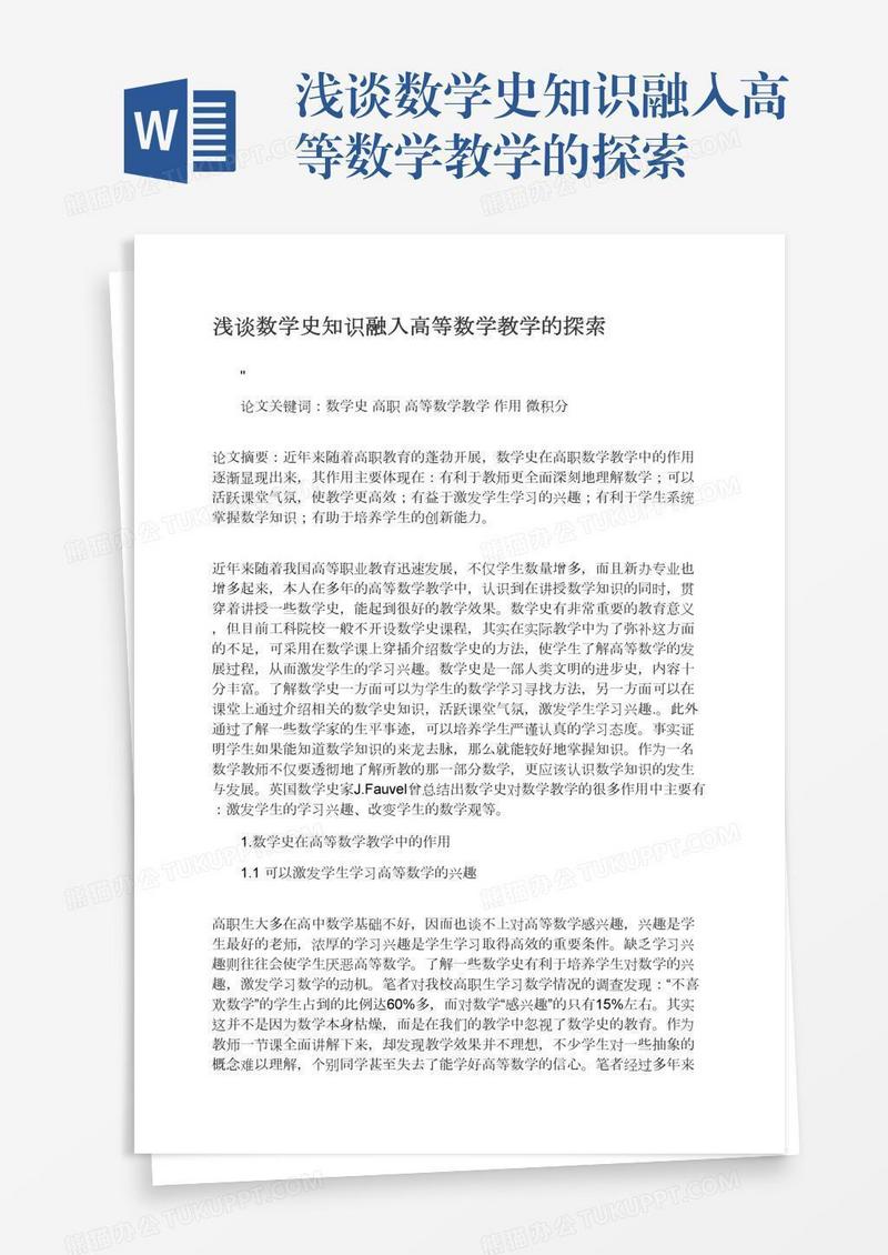 浅谈数学史知识融入高等数学教学的探索