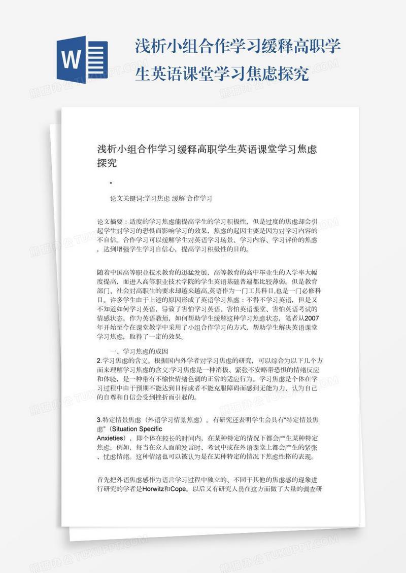 浅析小组合作学习缓释高职学生英语课堂学习焦虑探究